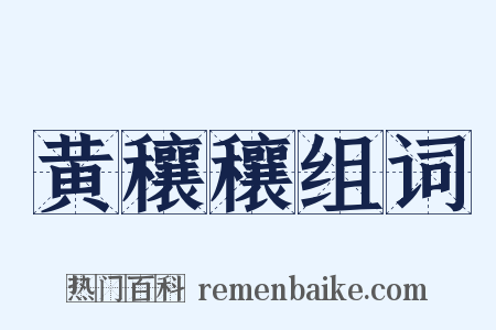 黄穰穰组词是什么意思的图片